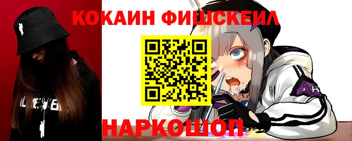 COCAIN  КОКАИН Fish Scale  Cocaine FishScale  Вход с VPN  Томск 