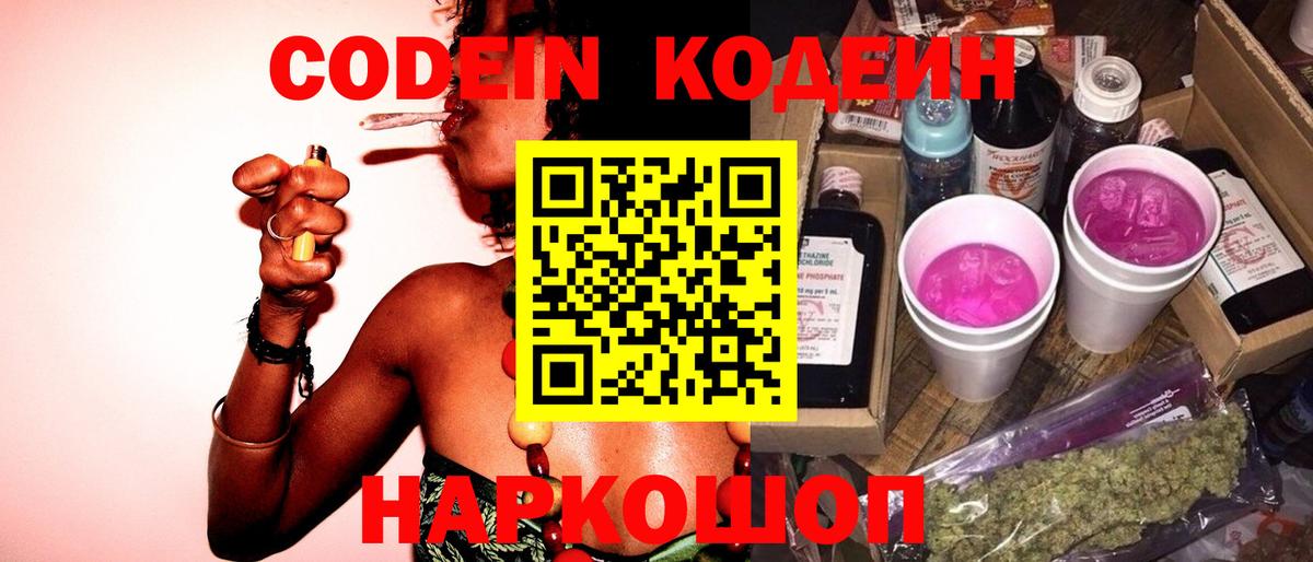 Codein Purple Drank  Вход с VPN  Томск  Кодеин напиток Lean (лин) 