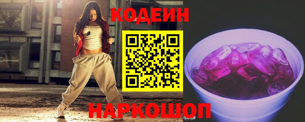 Codein напиток Lean (лин) Томск