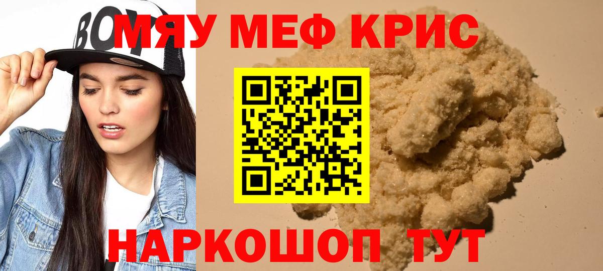 МЯУ-МЯУ кристаллы  Томск  МЕФ  МЯУ-МЯУ мука  Мефедрон 